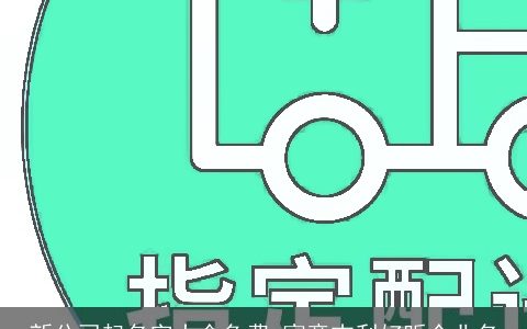 新公司起名字大全免费 寓意吉利好听企业名