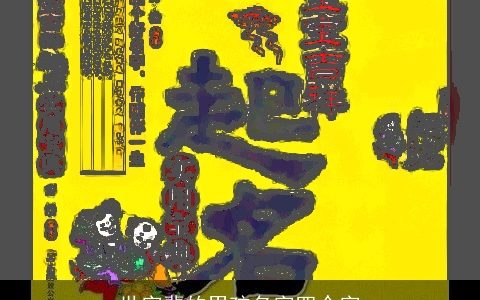 世字辈的男孩名字四个字