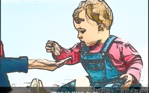 带琦的男孩名字