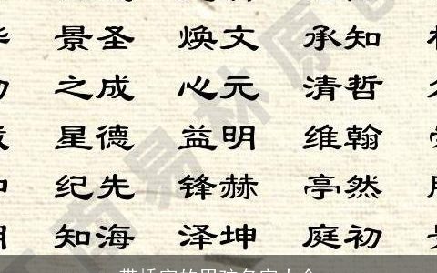 带桥字的男孩名字大全