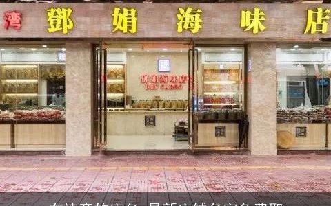 有诗意的店名 最新店铺名字免费取