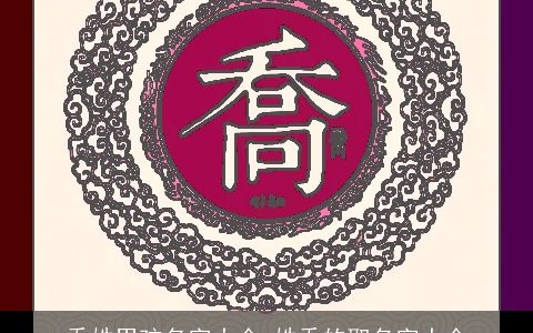 乔姓男孩名字大全 姓乔的取名字大全