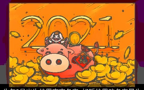 牛年9月出生的男宝宝名字 好听的男孩名字属牛