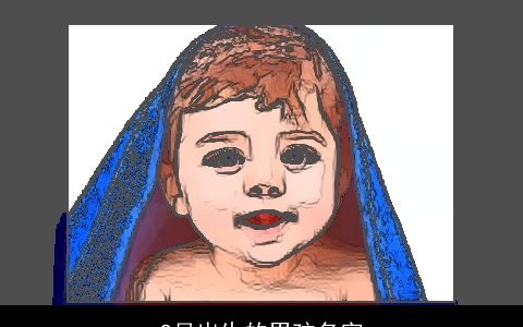 9月出生的男孩名字