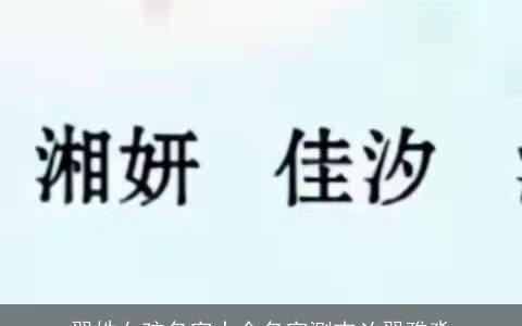 翟姓女孩名字大全名字测吉凶翟雅淼