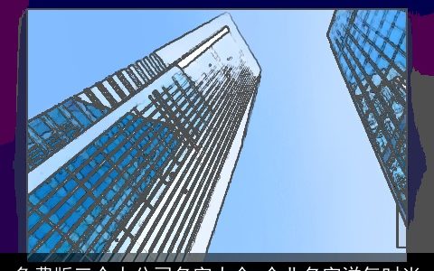 免费版三个人公司名字大全 企业名字洋气时尚