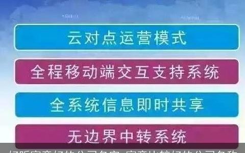 好听寓意好的公司名字 寓意比较好的公司名称