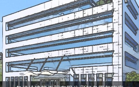 怎样给建筑工程有限公司起名霸气响亮