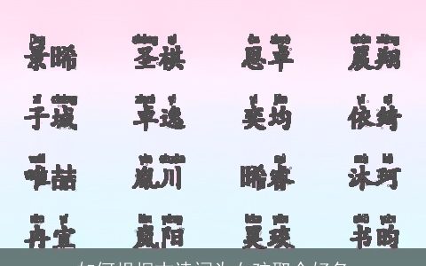 如何根据古诗词为女孩取个好名