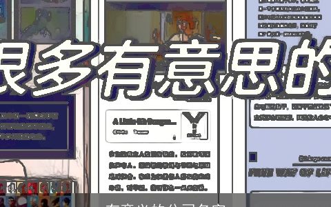 有意义的公司名字