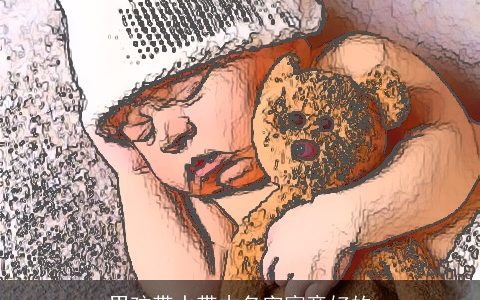 男孩带水带木名字寓意好的