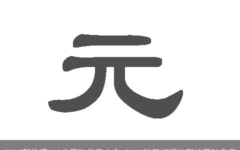 2023郭姓满100分男孩名字大全 2023洋气好听的郭姓男孩名字