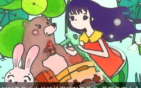 2023兔年出生的欧姓男孩起名参考 最新名字大全