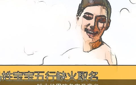 缺火的男孩名字及意义