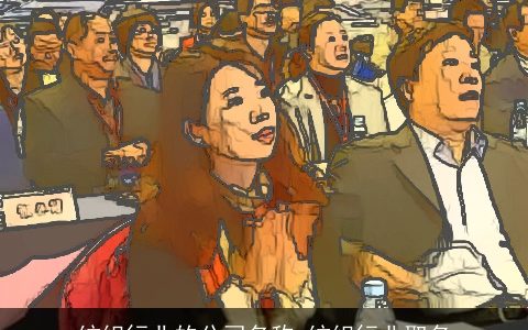 纺织行业的公司名称 纺织行业取名