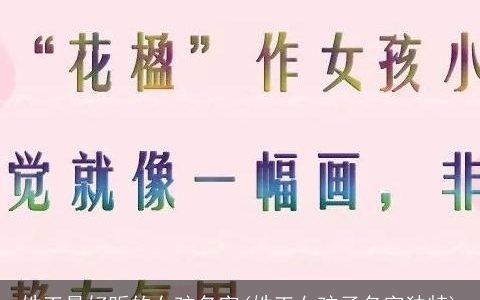 姓王最好听的女孩名字(姓王女孩子名字独特)