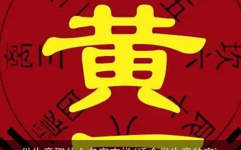做生意取什么名字吉祥(适合做生意的字)
