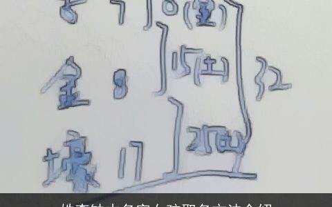 姓李缺木名字女孩取名方法介绍