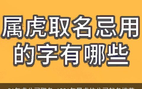 86年虎公司取名 1986年属虎的公司起名推荐