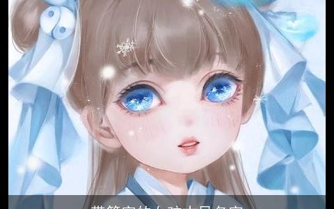 带筱字的女孩古风名字