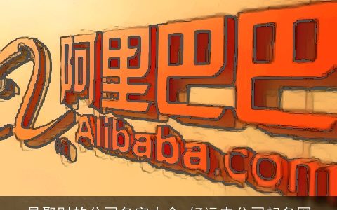 最聚财的公司名字大全 好运来公司起名网