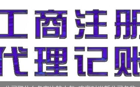 公司取什么名字比较大气 响亮时尚新公司名称