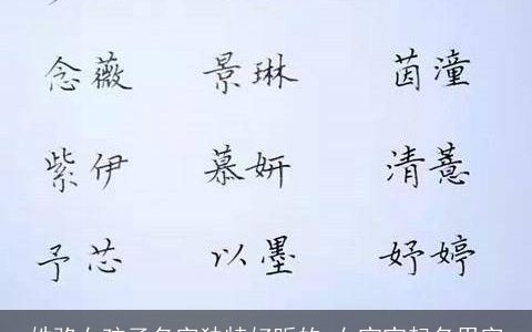 姓骆女孩子名字独特好听的 女宝宝起名用字