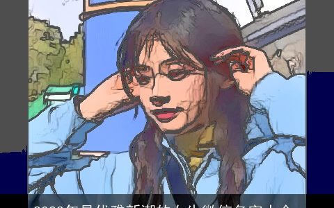 2023年最优雅新潮的女生微信名字大全_