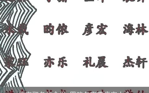 庚字取名的含义 男孩名字带庚字大全