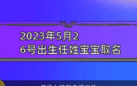 任姓女孩起名顺口的