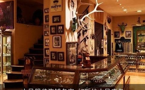 古风服装店铺名字 好听的古风店名