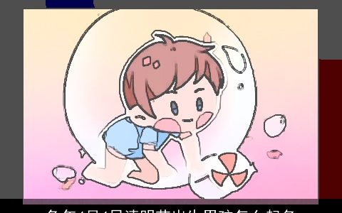 兔年4月4日清明节出生男孩怎么起名