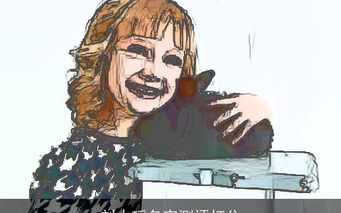 刘木瑶名字测评打分