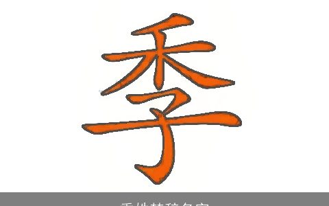 季姓楚辞名字