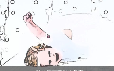 女孩比较有意义的名字