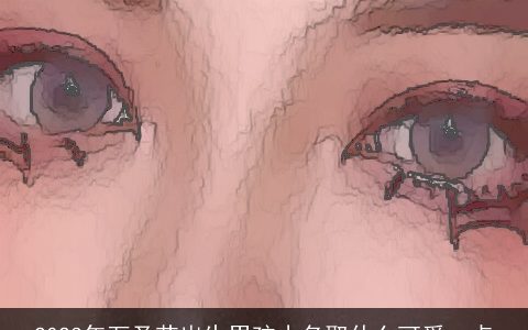 2023年万圣节出生男孩小名取什么可爱一点