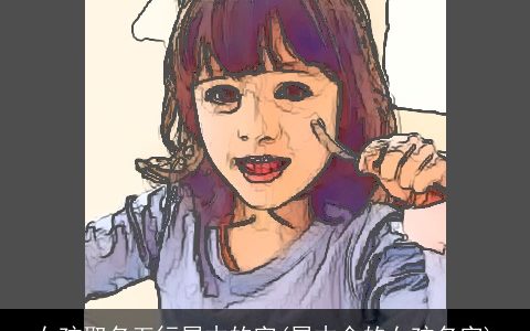 女孩取名五行属木的字(属木金的女孩名字)