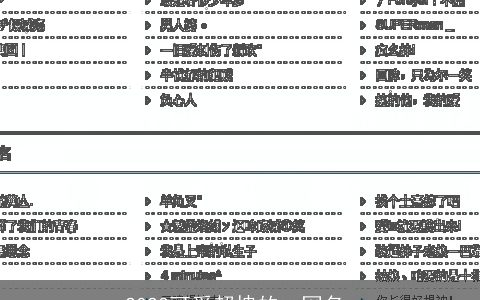 2024可爱超拽的qq网名_