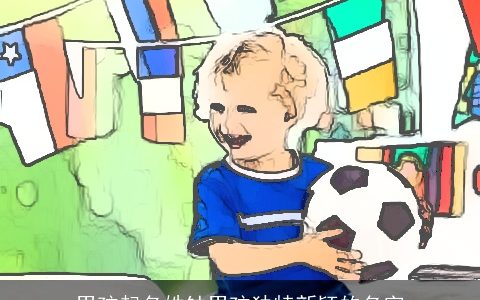 男孩起名姓钟男孩独特新颖的名字