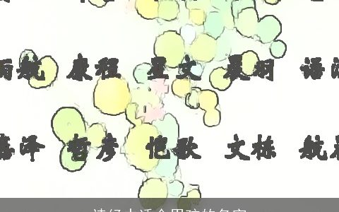 诗经中适合男孩的名字