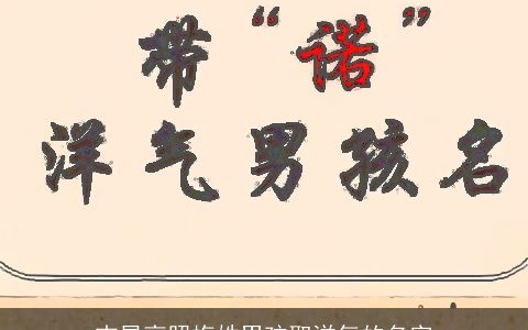 吉星高照梅姓男孩取洋气的名字