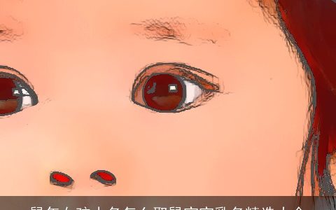 鼠年女孩小名怎么取鼠宝宝乳名精选大全