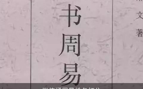 张依涵周易姓名打分