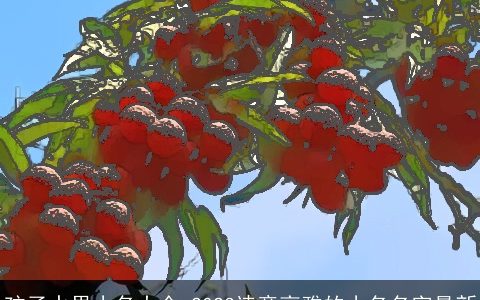 孩子水果小名大全 2023诗意高雅的小名名字最新