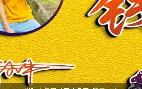 男孩大气有涵养的名字 速来pick