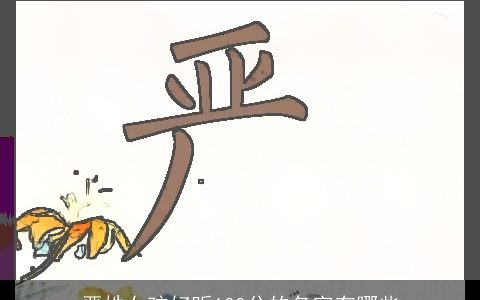 严姓女孩好听100分的名字有哪些