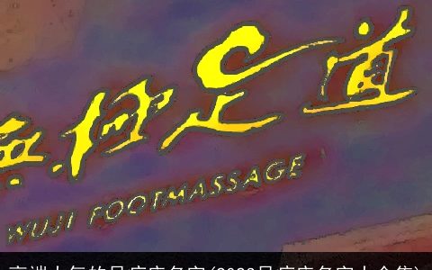 高端大气的足疗店名字(2023足疗店名字大全集)