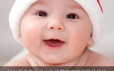 2024年农历六月出生的男宝宝可催旺父母运