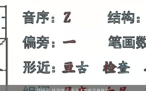 扶组词 扶字组词 名字大全包含有扶的词语成语 2023有涵养洋气的成语名字