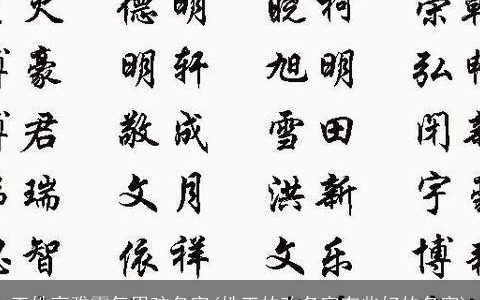 王姓高雅霸气男孩名字(姓王的改名字有些好的名字)